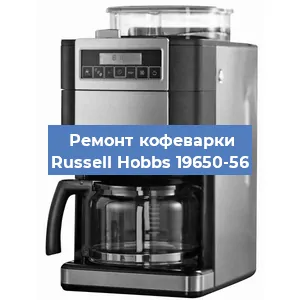 Замена дренажного клапана на кофемашине Russell Hobbs 19650-56 в Воронеже